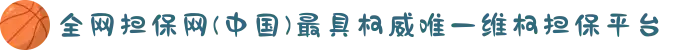 全网担保网(中国)最具权威唯一维权担保平台